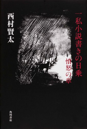 一私小説書きの日乗 憤怒の章 (単行本)』｜感想・レビュー - 読書メーター